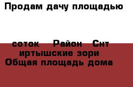 Продам дачу площадью 12 соток. › Район ­ Снт “ иртышские зори“ › Общая площадь дома ­ 30 › Площадь участка ­ 12 000 › Цена ­ 300 000 - Омская обл. Недвижимость » Дома, коттеджи, дачи продажа   